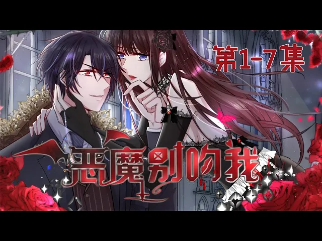 霸道恶魔强势夺爱《恶魔别吻我》第1-7集 #言情 #艾小小